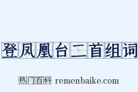 登凤凰台二首组词是什么意思的图片
